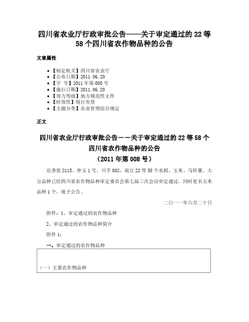 四川省农业厅行政审批公告——关于审定通过的22等58个四川省农作物品种的公告