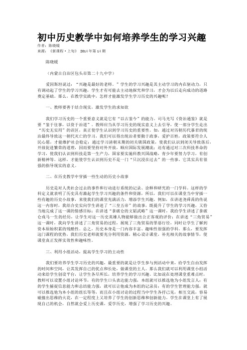 初中历史教学中如何培养学生的学习兴趣