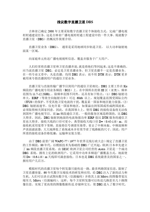 浅议数字直播卫星DBS