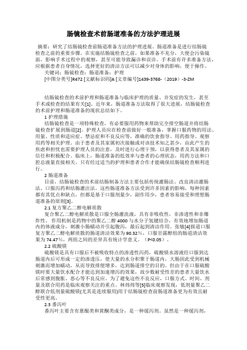 肠镜检查术前肠道准备的方法护理进展