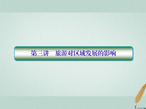 2019届高考地理一轮复习第五部分选修地理旅游地理33旅游对区域发展的影响课件新人教版
