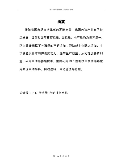 基于PLC控制的自动喂猪系统