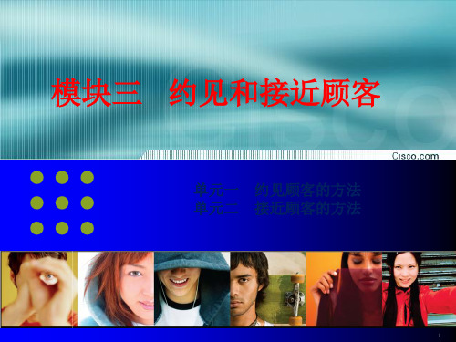 约见和接近顾客