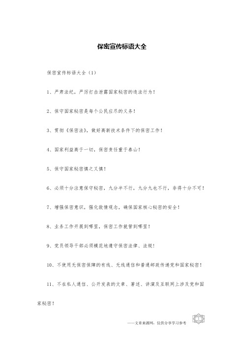 保密宣传标语大全