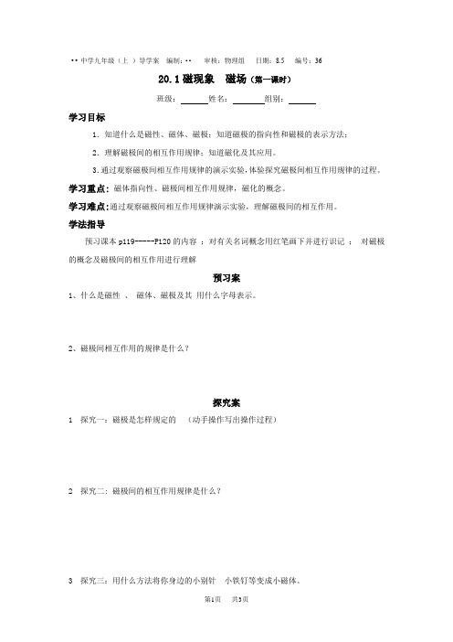 初中九年级物理： 20.1磁现象、磁场(第1课时)导学案