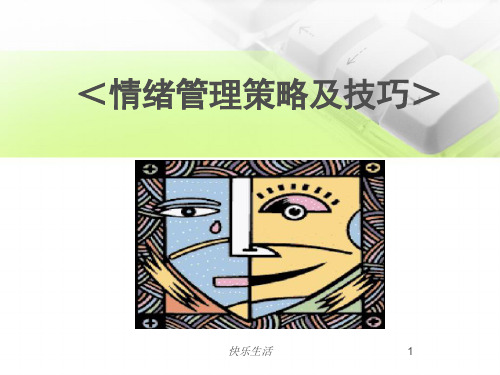 情绪管理讲座PPT演示课件-情绪管理的ppt