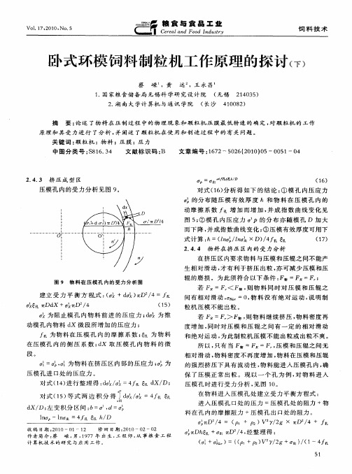 卧式环模饲料制粒机工作原理的探讨(下)