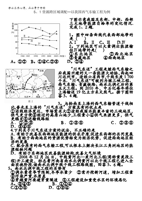 人教版地理必修三同步练习-5.1资源跨区域调配—以我国西气东输工程为例 含答案