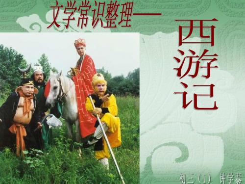 西游记