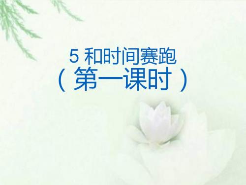 最新鄂教版小学语文三年级下册5《和时间赛跑》第一课时公开课课件