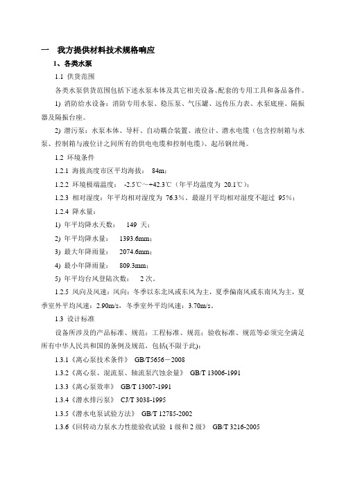 福州地铁1号线潜水排污泵与消防泵技术说明
