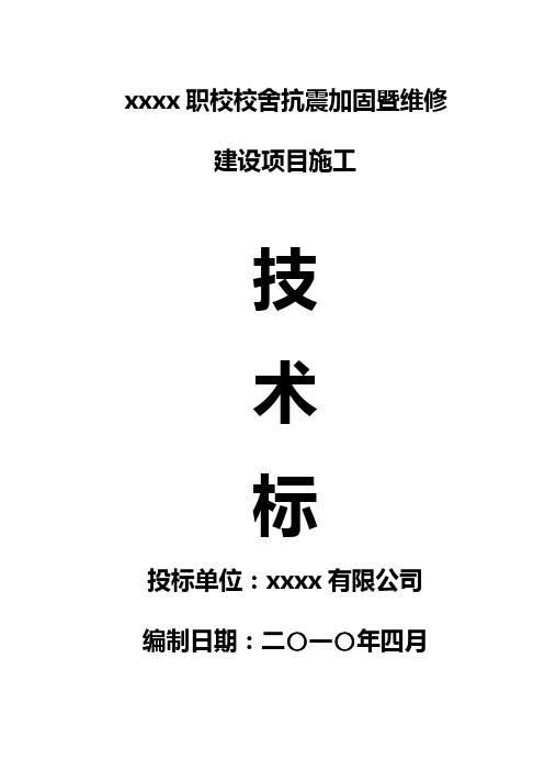 某职校抗震加固施工组织设计