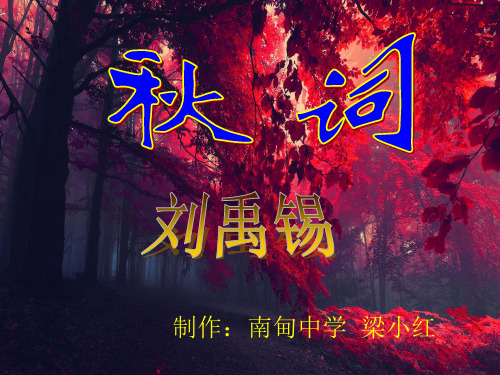 初中语文人教版(部编)七年级上册《秋词(其一)》课件公开课(7)