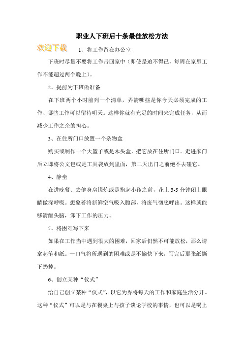 职业人下班后十条最佳放松方法