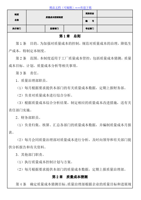 质量成本控制程序,质量成本的预测、计划、控制实施制度 - 品质管理