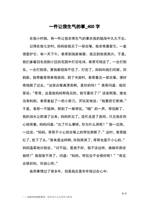 一件让我生气的事_400字小学作文