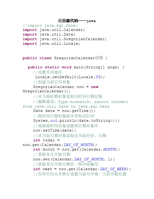 日历源代码——java