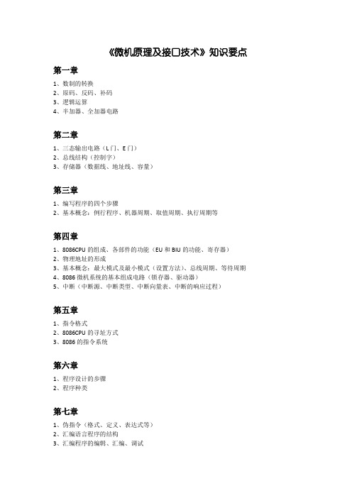 微机原理知识要点