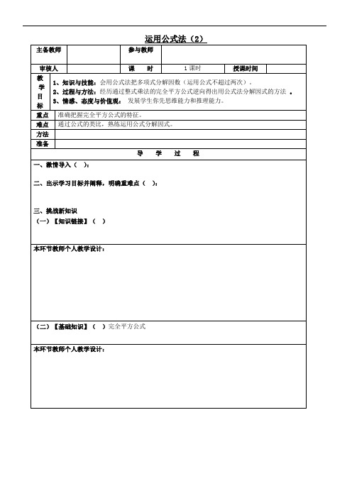 最新北师大版八年级下册《运用公式法》(2)导学案.doc