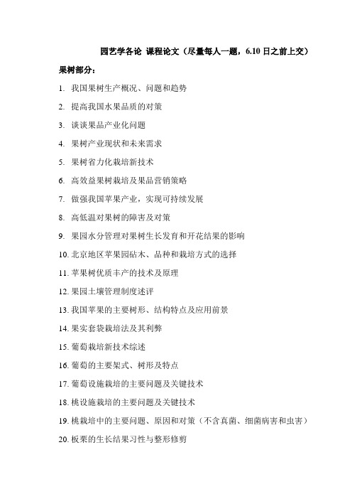 园艺学各论 课程论文(尽量每人一题,6.10日之前上交).