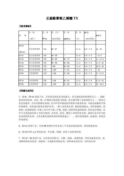 壬基酚聚氧乙烯醚TX