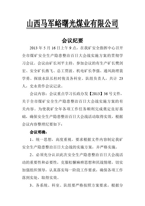 山西马军峪曙光煤业有限公司关于煤矿安全生产隐患整治百日大会战的会议纪要2013年5月16日