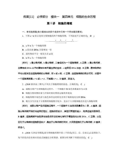 2021新高考生物人教版一轮练习 (11) 细胞的增殖 (含解析)