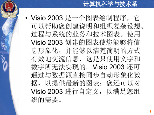 VISIO及现场绘图