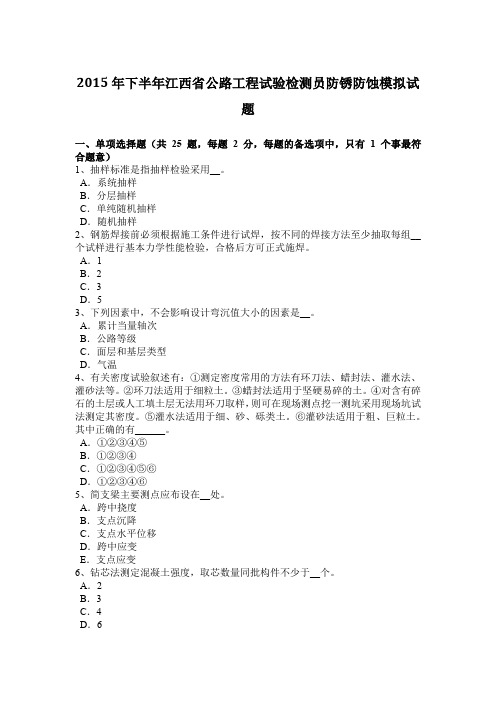 2015年下半年江西省公路工程试验检测员防锈防蚀模拟试题
