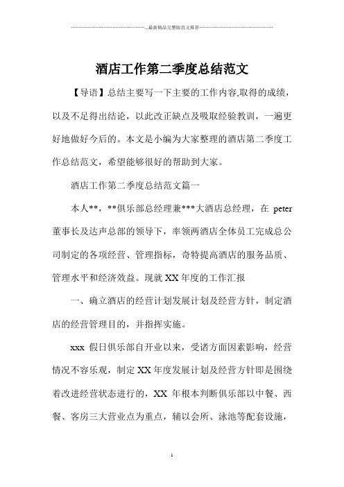 酒店工作第二季度总结范文