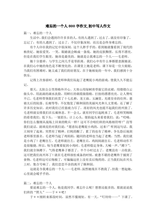 难忘的一个人800字作文_初中写人作文