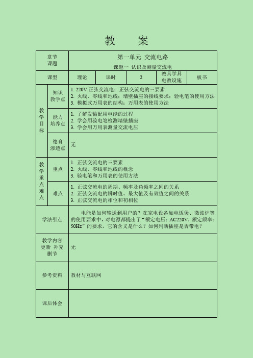 电工电子技术基础教案