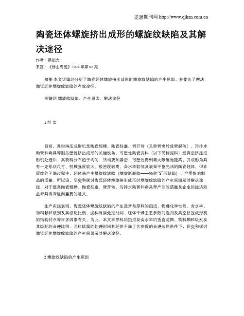 陶瓷坯体螺旋挤出成形的螺旋纹缺陷及其解决途径
