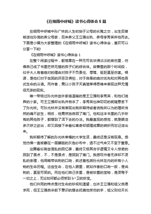《在细雨中呼喊》读书心得体会5篇