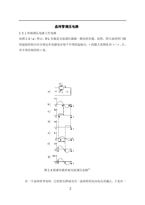晶闸管(可控硅)调压电路