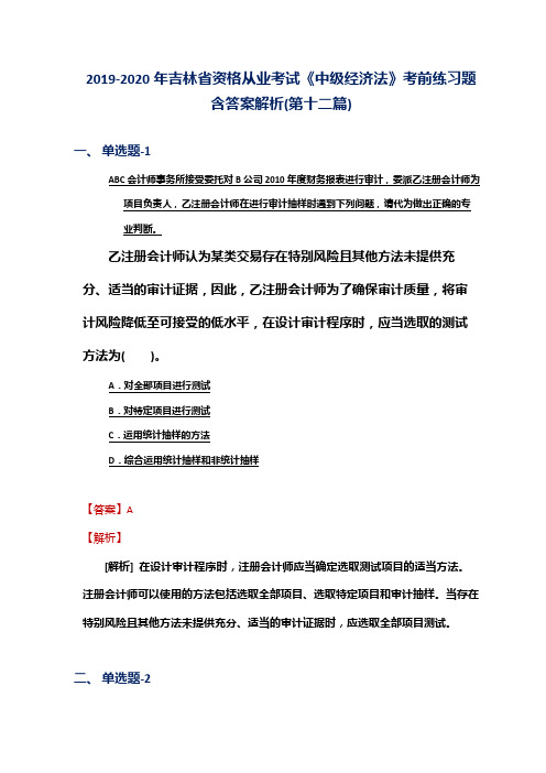2019-2020年吉林省资格从业考试《中级经济法》考前练习题含答案解析(第十二篇)