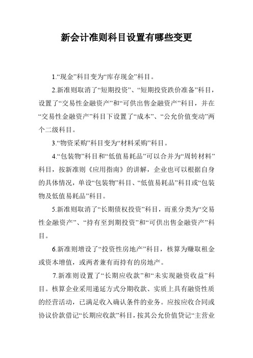 新会计准则科目设置有哪些变更