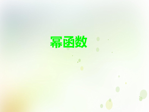 高中数学人教B版必修13.3幂函数课件(18张)