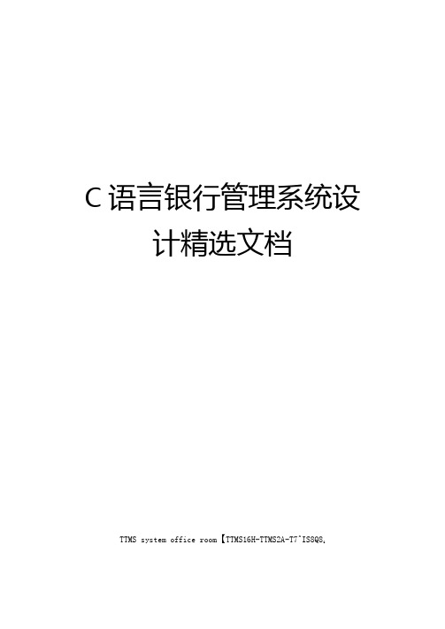 C语言银行管理系统设计精选文档