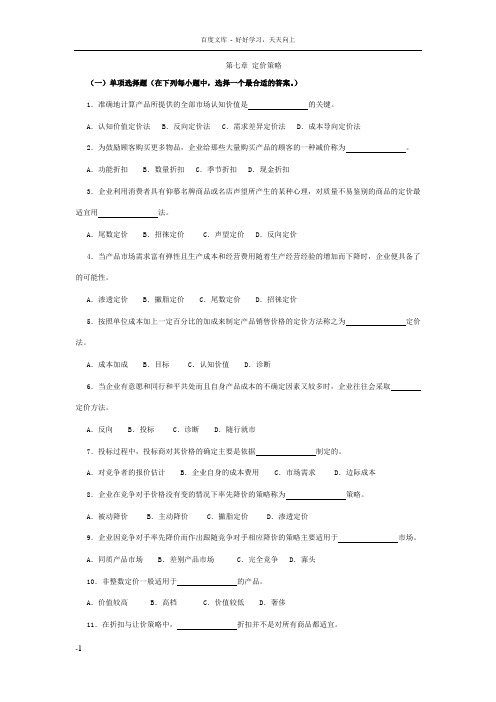 市场营销习题第七章定价策略