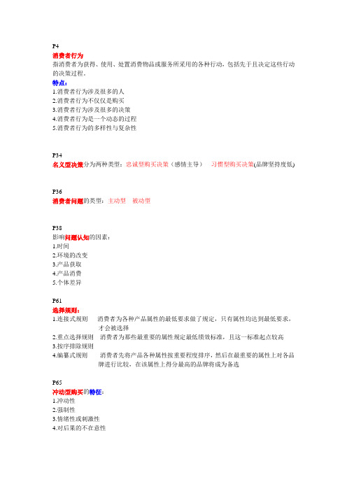 消费者行为复习要点