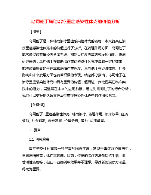 乌司他丁辅助治疗重症感染性休克的价值分析