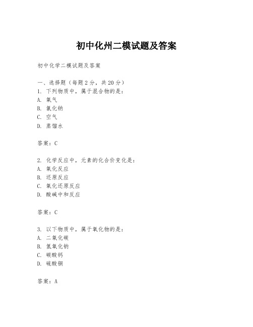 初中化州二模试题及答案