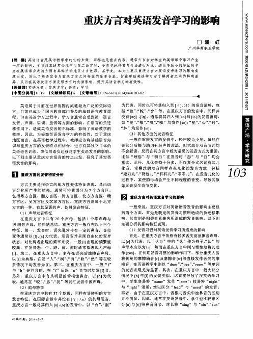 重庆方言对英语发音学习的影响