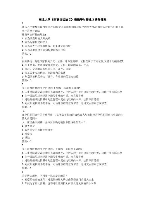 东北大学20春《刑事诉讼法Ⅱ》在线平时作业3满分答案