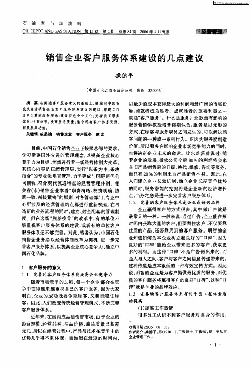销售企业客户服务体系建设的几点建议