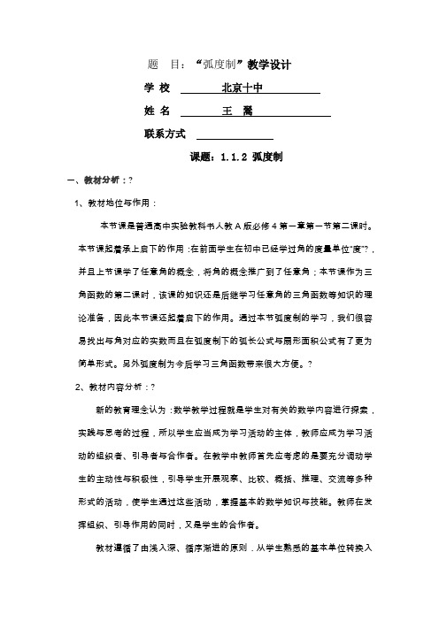 高中数学人教A版必修4第一章《1.1.2 弧度制》获奖教学设计