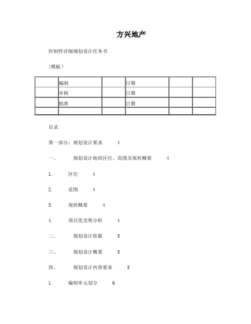 2016控制性详细规划设计任务书模板