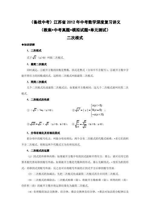 江苏省2012年中考数学深度复习讲义(教案+中考真题+模拟试题+单元测试