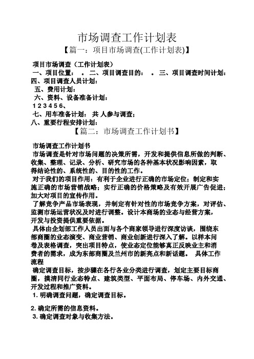 市场调查工作计划表